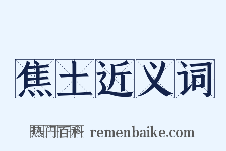 焦土近义词是什么意思的图片